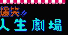 Bakushou!! Jinsei Gekijou 爆笑!!人生劇場 - Video Game