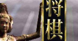 Shougi Saikyou 将棋最強 - Video Game