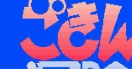 Gokinjo Boukentai ごきんじょ冒険隊 - Video Game