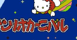 Sanrio Carnival サンリオカーニバル - Video Game