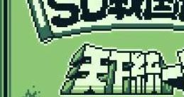 SD Gundam: SD Sengokuden 2 - Tenka Touitsu-hen SDガンダム SD戦国伝2 天下統一編 - Video Game