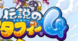 Densetsu no Stafy 4 伝説のスタフィー4 - Video Game