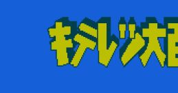 Kiteretsu Daihyakka キテレツ大百科 - Video Game