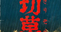 Otogirisou 弟切草 - Video Game
