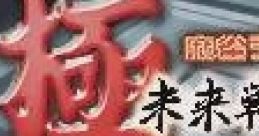 Kiwame Mahjong Deluxe: Mirai Senshi 21 極 麻雀デラックス 未来戦士21 - Video Game
