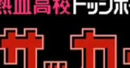 Nintendo World Cup JP Nekketsu Koukou Dodgeball-bu - Soccer-hen 熱血高校ドッジボール部サッカー編 - Video Game Video game