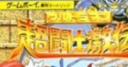 Ultraman Chou Toushi Gekiden ウルトラマン超闘士激伝 - Video Game