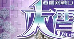 Daisessen: Tsuushin Taisen Logic Battle 通信対戦ロジックバトル 大雪戦 - Video Game