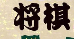 Super Shougi 3 Super Shogi 3: Kitaihei スーパー将棋3 棋太平 - Video Game