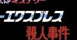 Nishimura Kyoutarou Mystery: Super Express Satsujin Jiken 西村京太郎ミステリー スーパーエクスプレス殺人事件 - Video Game