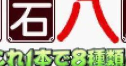 Isseki Hacchou: Kore 1-pon de 8 Shurui! 一石八鳥 〜これ1本で8種類!〜 - Video Game