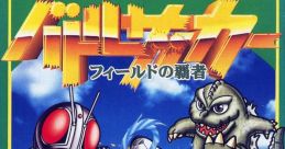 Battle Soccer: Field no Hasha バトルサッカー フィールドの覇者 - Video Game