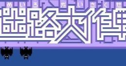 Family Trainer 05: Meiro Daisakusen ファミリートレーナー 迷路大作戦 - Video Game