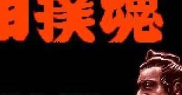 Ozumou Tamashii 大相撲魂 - Video Game