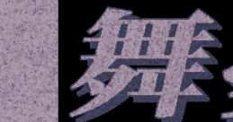 Mime 舞夢〜滅びの夢〜 - Video Game