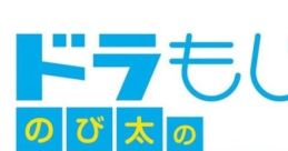 DoraMoji: Nobita no Kanji Daisakusen ドラもじ のび太の漢字大作戦 - Video Game