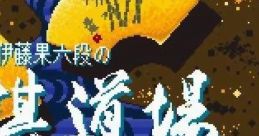 Itou Hatasu Rokudan no Shougi Dojo 伊藤果六段の将棋道場 - Video Game