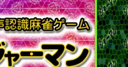 Onsei Ninshiki Mahjong: Jah-mang ジャーマン 音声認識麻雀ゲーム - Video Game