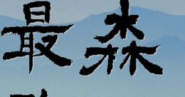 Morita no Saikyou Shougi 森田の最強将棋 - Video Game