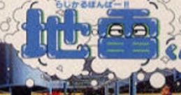 Radical Bomber!! Jirai-kun らじかるぼんばー!! 地雷くん - Video Game