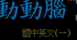 Dong Dong Nao II - Guo Zhong Ying Wen (Unlicensed) 動動腦 II: 國中英文(一) - Video Game