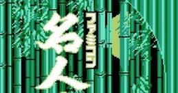 Famicom Meijin Sen ファミコン名人戦 - Video Game