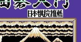 Famicom Igo Nyuumon ファミコン囲碁入門 - Video Game