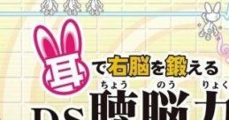 Mimi de Unou wo Kitaeru DS: Chou-Nouryoku 耳で右脳を鍛える DS聴脳力 - Video Game