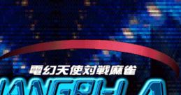 Dengen Tenshi Taisen Mahjong Shangri-la 電幻天使対戦麻雀 シャングリラ - Video Game
