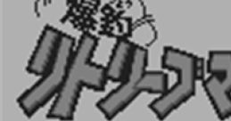 Bakuchou Retrieve Master 釣 リトリーブマスター - Video Game