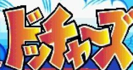 Bakutou Dodgers 爆投ドッチャーズ バンプス島は大さわぎ - Video Game