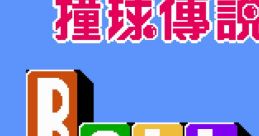 Ball Story II - Jong Yuk Chuen Suet Fa Jong II 撞球博説 花撞II - Video Game