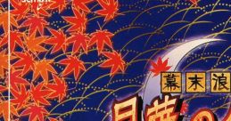 BAKUMATSU ROMAN GEKKA NO KENSHI 幕末浪漫 月華の剣士 The Last Blade - Video Game