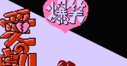 Bakushou! Ai no Gekijou 爆笑!愛の劇場 - Video Game