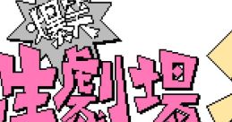 Bakushou!! Jinsei Gekijou 2 爆笑!!人生劇場2 - Video Game