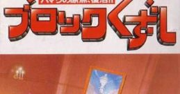 Block Kuzushi ブロックくずし - Video Game