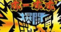 Boboboubo Boubobo: Bakutou Hajike Taisen ボボボーボ・ボーボボ 爆闘ハジケ大戦 - Video Game