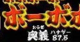 Boboboubo Boubobo: Ougi 87.5 Bakuretsu Hanage Shinken ボボボーボ・ボーボボ 奥義87.5 爆烈鼻毛真拳 - Video Game Video game