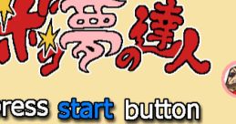 Bokomu no Tatsujin ボコ夢の達人 - Video Game