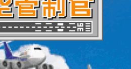 Boku wa Koukuu Kanseikan ぼくは航空管制官 - Video Game