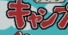 Boku no Camp-jou (GBC) - Video Game
