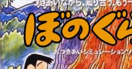 Bonogurashi - Video Game Video game from Bonogurashi for 3DO.