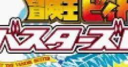 Bouken-Ou Beet: Busters Road 冒険王ビィト バスターズロード - Video Game Video game from Bouken-Ou Beet: Busters Road