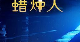 Candleman 蠟燭人 Candleman (Original Game track) - Video Game