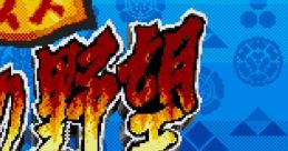 Capcom no Quiz Tonosama no Yabou (Mega CD) カプコンのクイズ殿様の野望 - Video Game