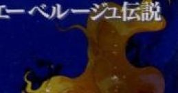 Eberouge Densetsu エーベルージュ伝説 Eberouge Legend - Video Game