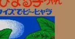 Chibi Maruko-chan: Quiz de Piihyara ちびまる子ちゃん クイズでピーヒャラ - Video Game Video game from Chibi Maruko-chan: