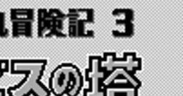 Chachamaru Boukenki 3: Abyss no Tou 茶々丸冒険記3 アビスの塔 - Video Game