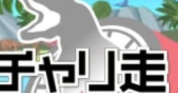 Chari-Sou DX3: Time Rider チャリ走DX3 タイムライダー - Video Game