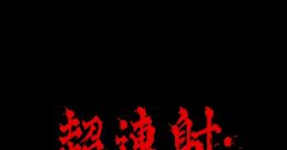 Cho Ren Sha 68k Original tracks G.I.M.I.C Revival Edition - Video Game